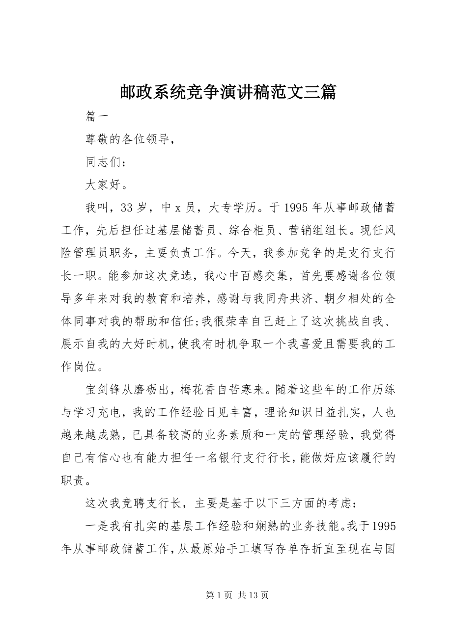 2023年邮政系统竞争演讲稿三篇.docx_第1页