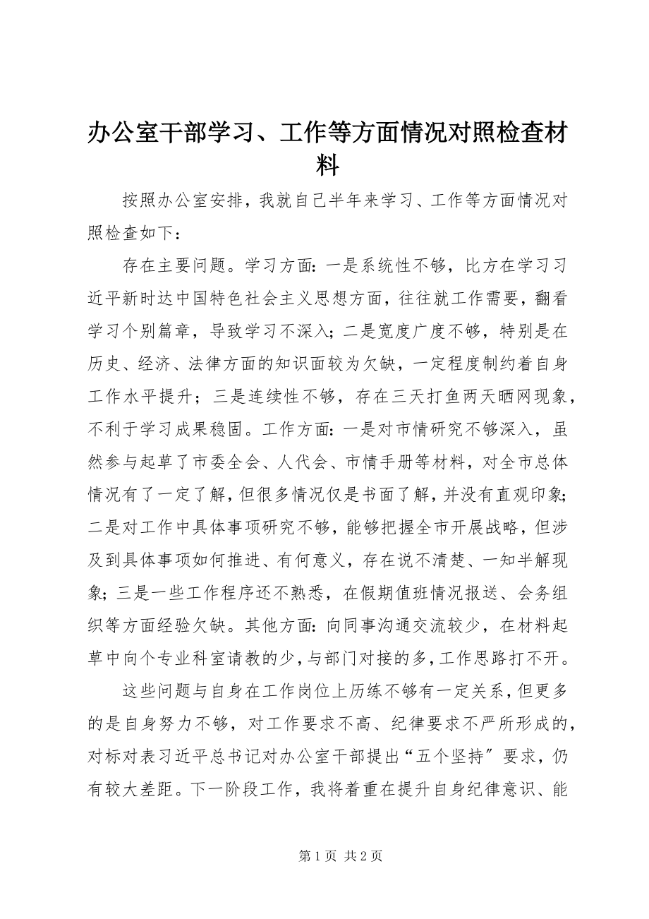 2023年办公室干部学习工作等方面情况对照检查材料新编.docx_第1页