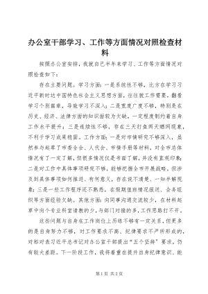 2023年办公室干部学习工作等方面情况对照检查材料新编.docx