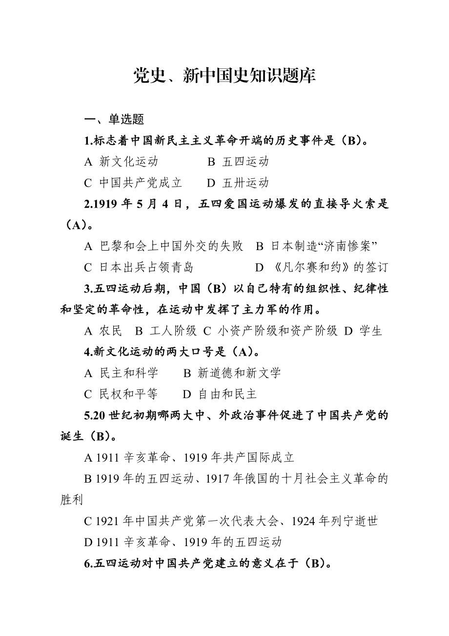 组织：党史新中国史知识题库226题.docx_第1页