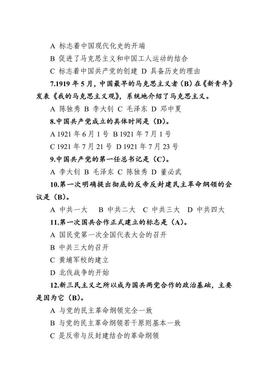 组织：党史新中国史知识题库226题.docx_第2页