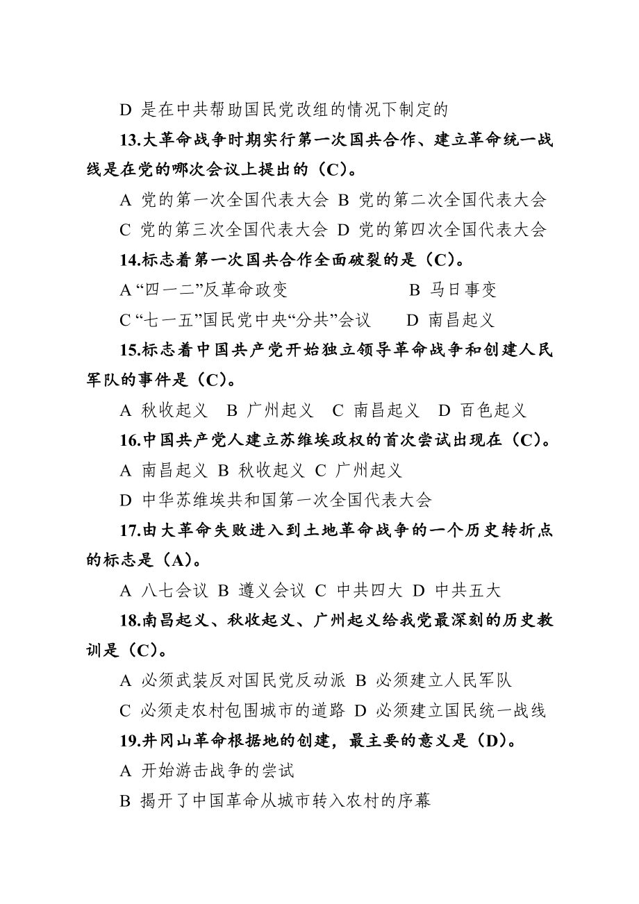 组织：党史新中国史知识题库226题.docx_第3页