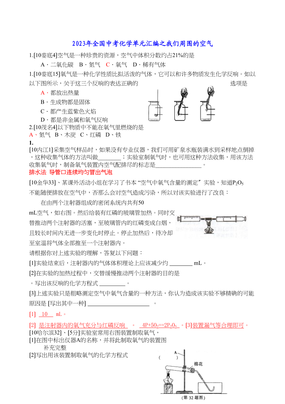 2023年全国中考化学单元汇编之我们周围的空气初中化学.docx_第1页