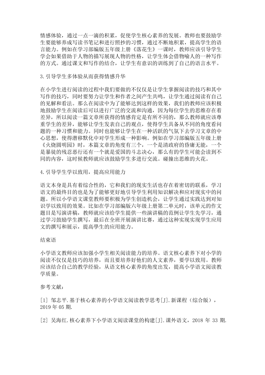 2023年基于核心素养的小学语文阅读教学思考.doc_第2页