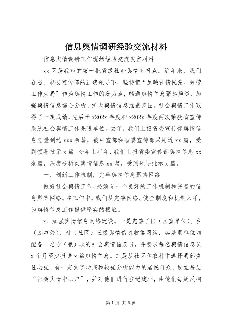 2023年信息舆情调研经验交流材料.docx_第1页