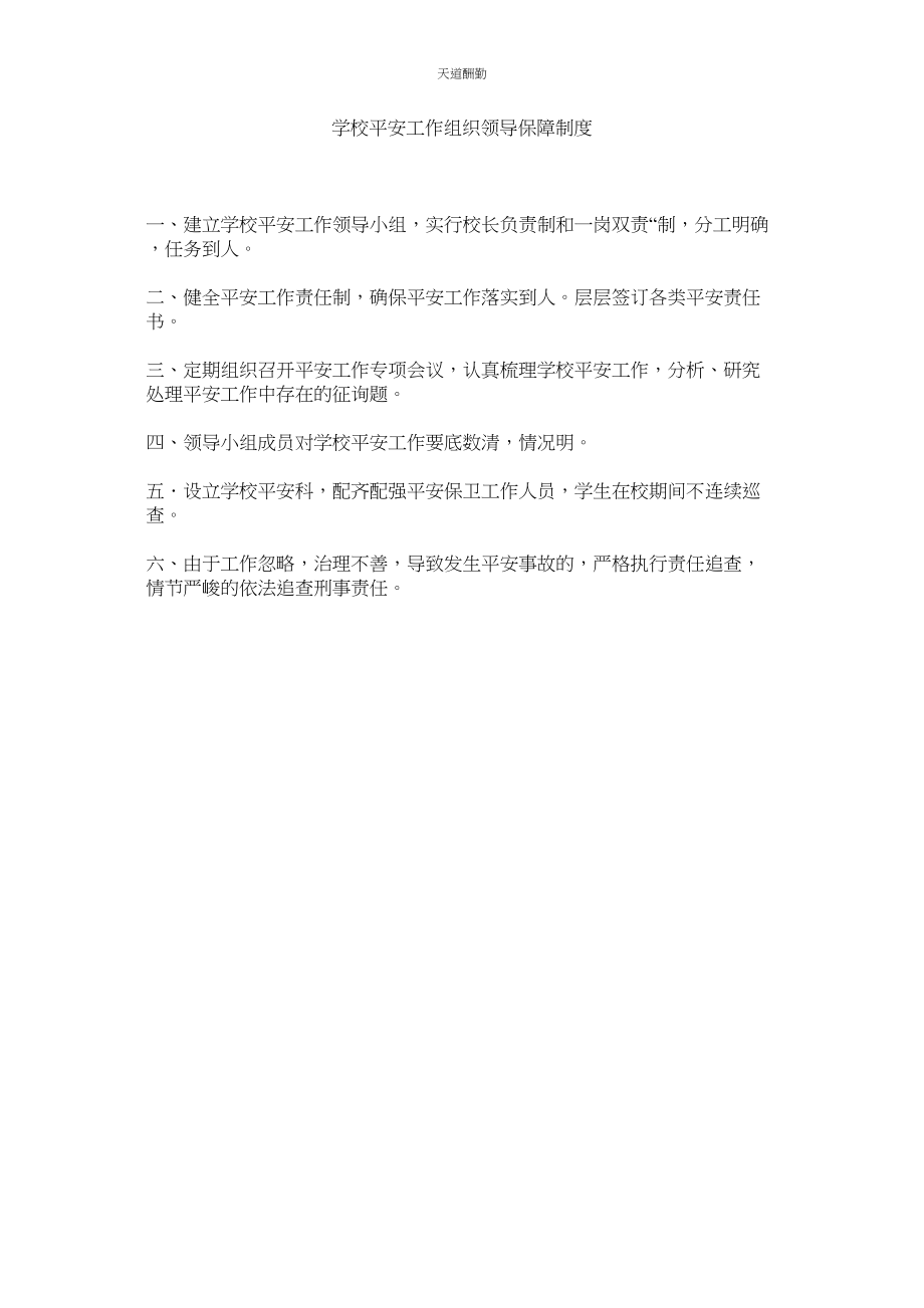 2023年学校安全工作组织领导保障制度.docx_第1页