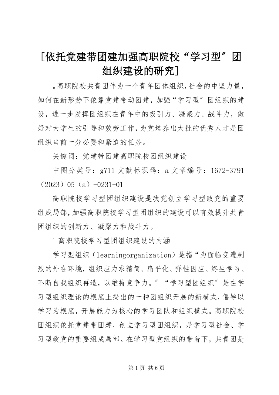 2023年依托党建带团建加强高职院校学习型团组织建设的研究.docx_第1页