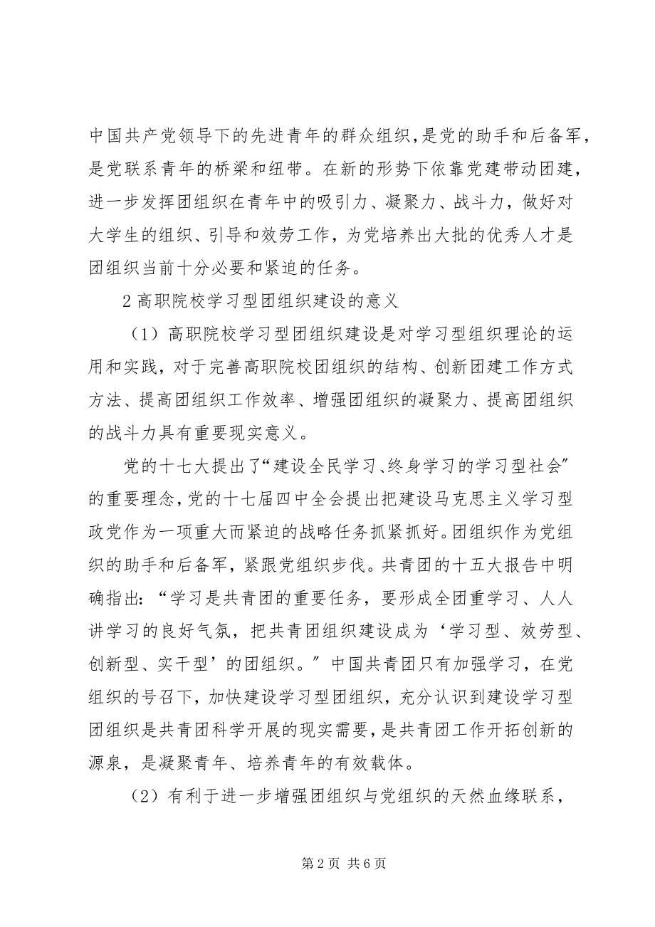 2023年依托党建带团建加强高职院校学习型团组织建设的研究.docx_第2页