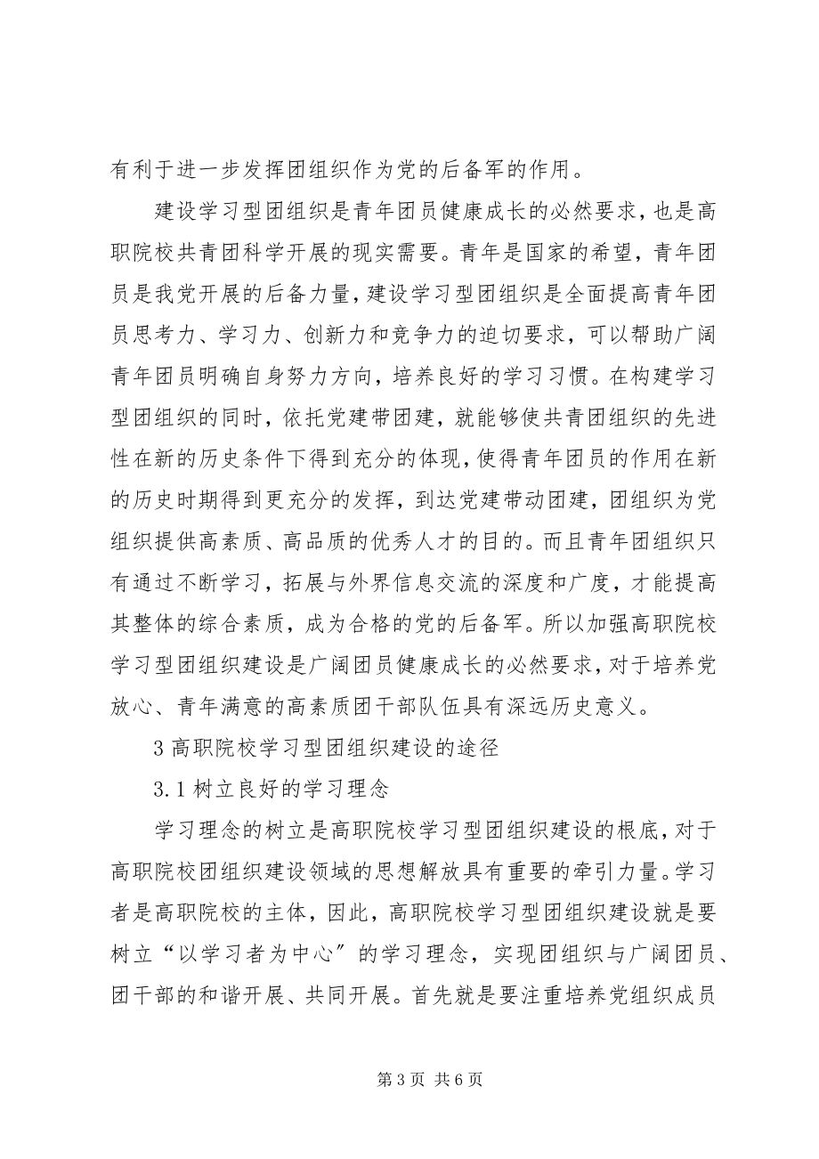 2023年依托党建带团建加强高职院校学习型团组织建设的研究.docx_第3页