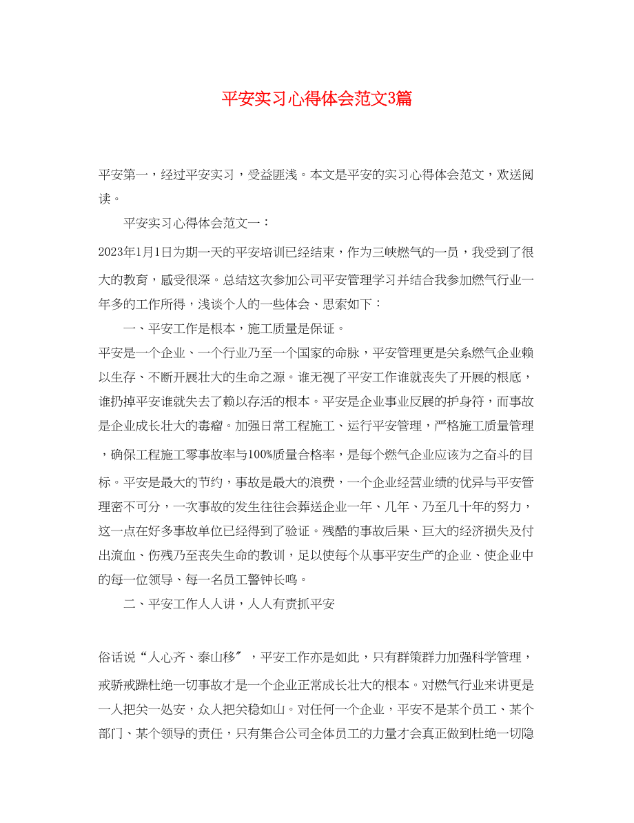 2023年安全实习心得体会范文3篇.docx_第1页