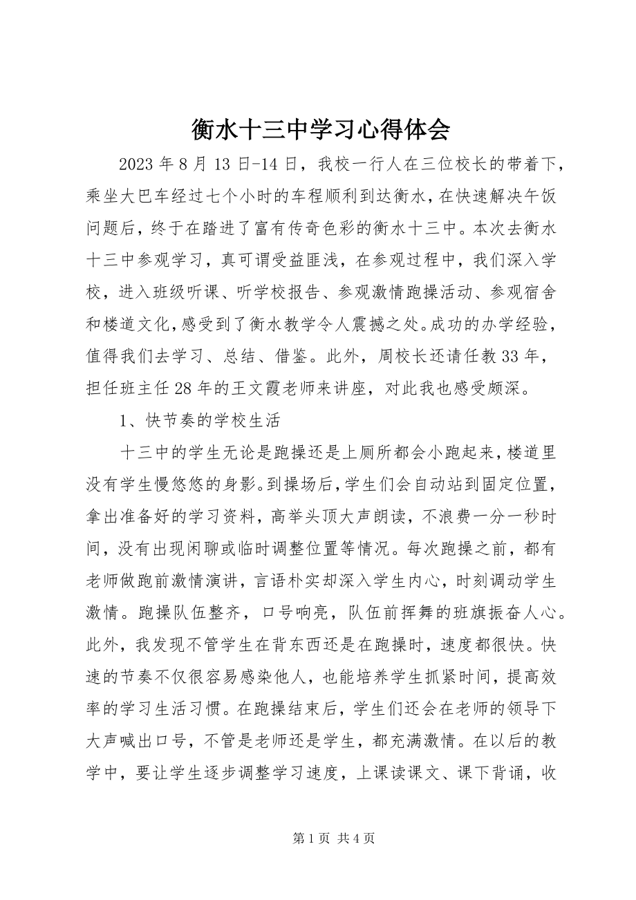 2023年衡水十三中学习心得体会.docx_第1页