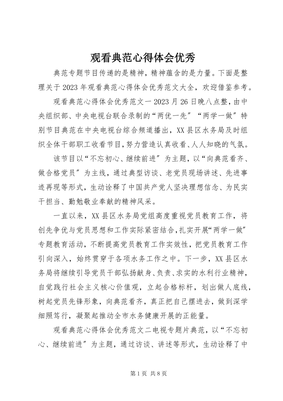 2023年观看榜样心得体会优秀.docx_第1页