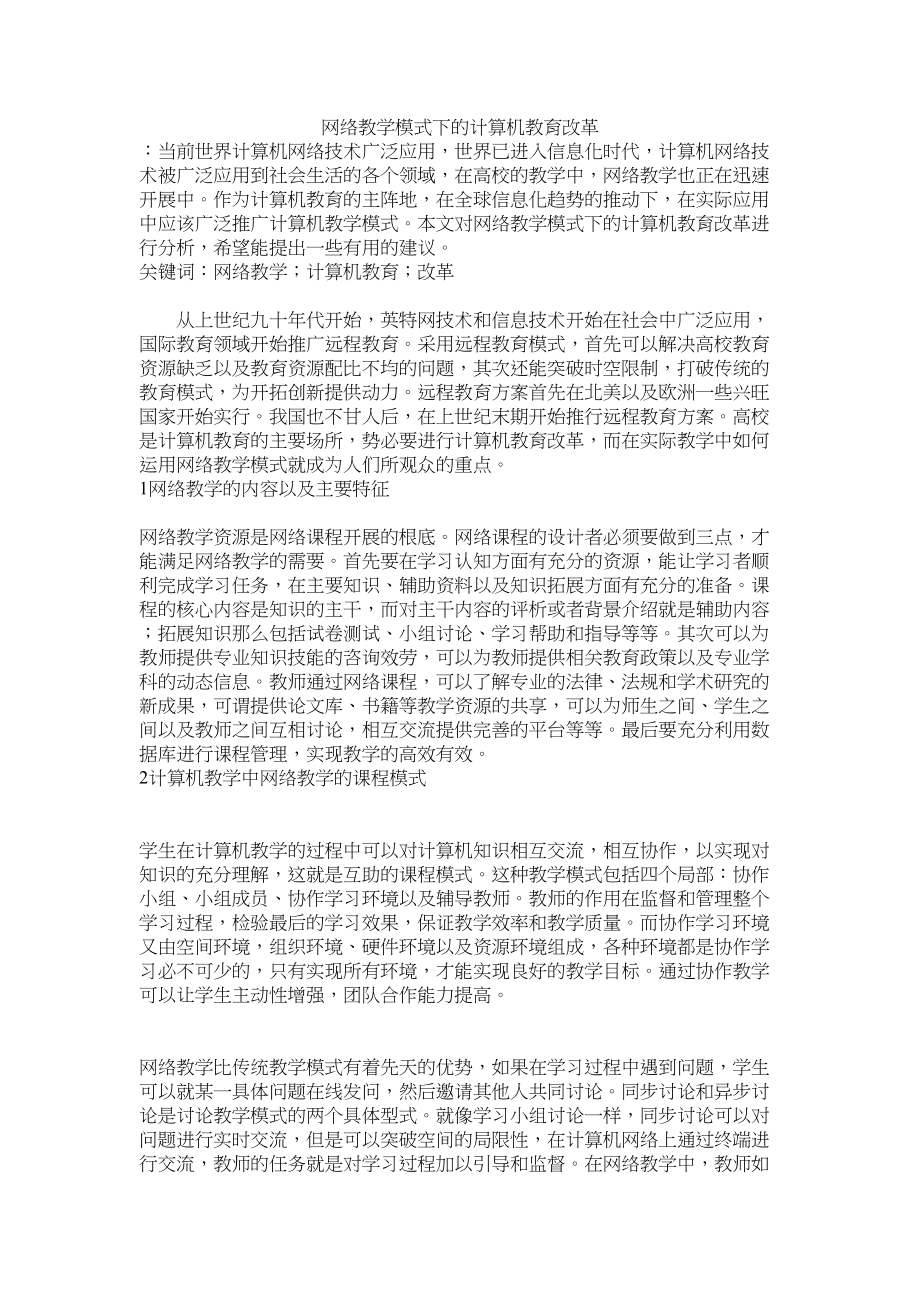 2023年网络教学模式计算机教育修改.docx_第1页