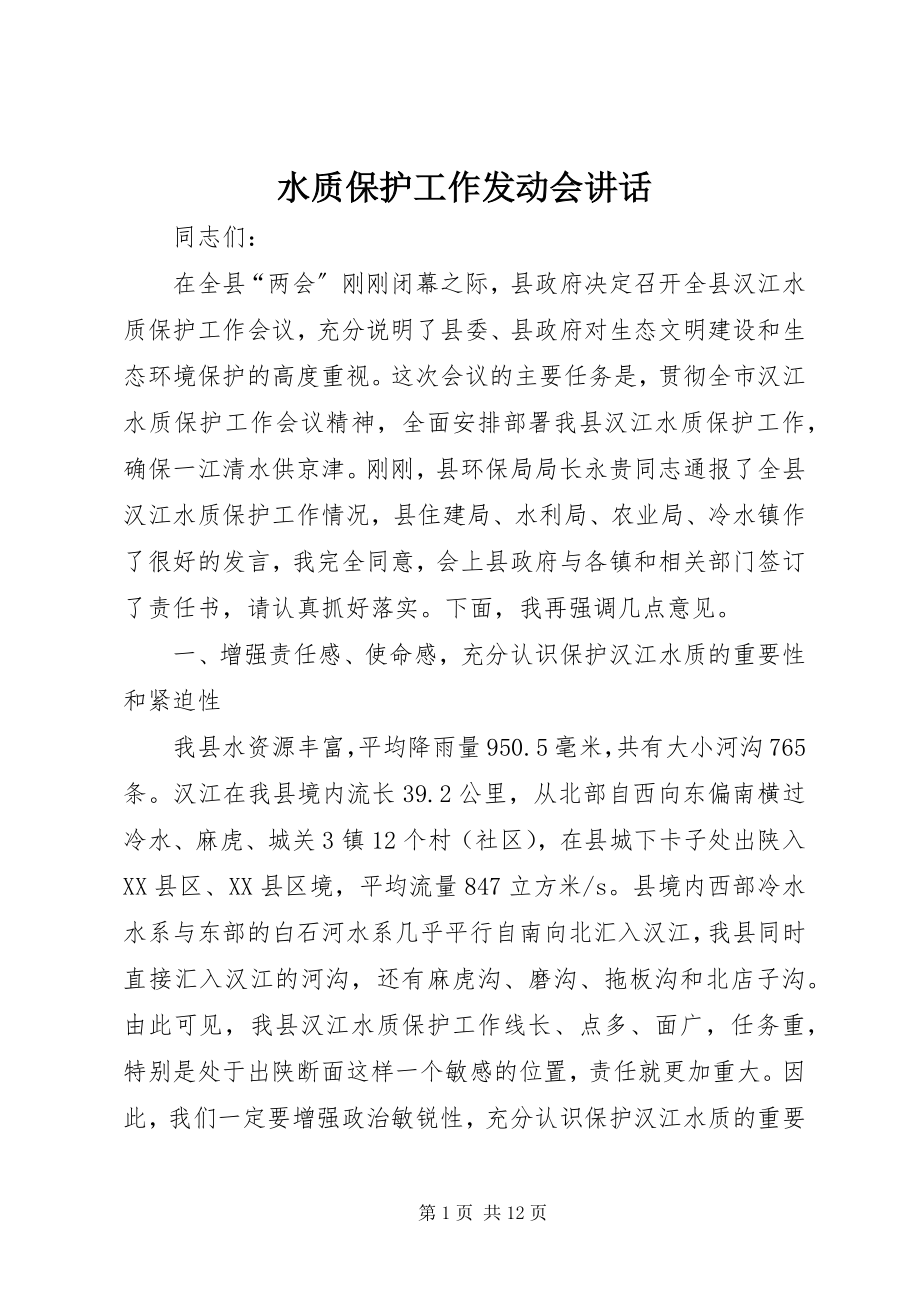 2023年水质保护工作动员会致辞.docx_第1页