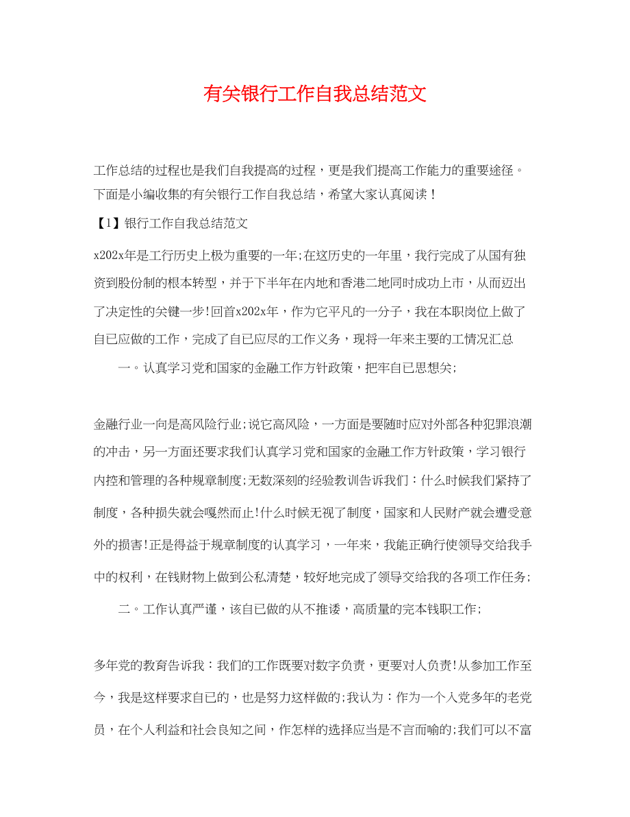 2023年有关银行工作自我总结.docx_第1页