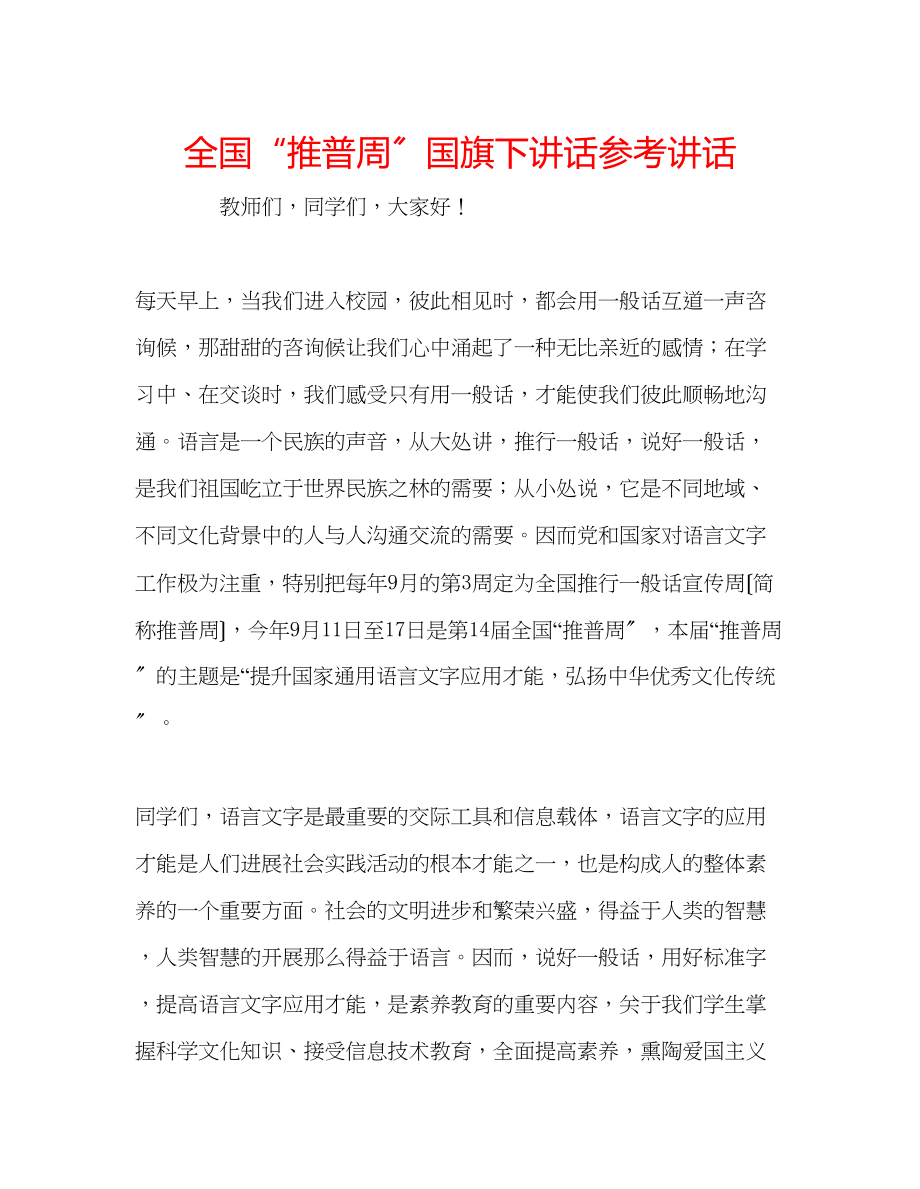 2023年全国推普周国旗下讲话讲话.docx_第1页