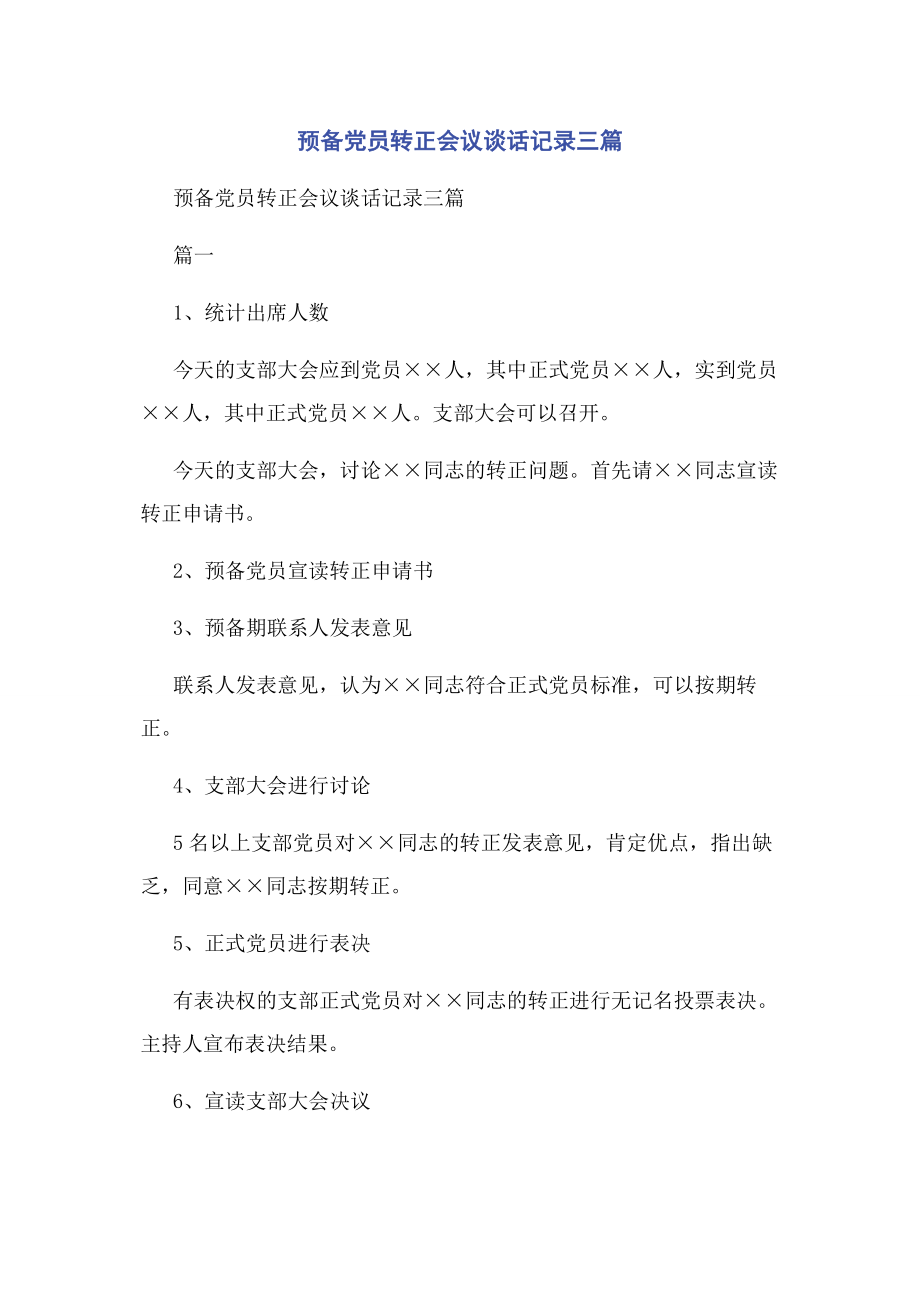 2023年预备党员转正会议谈话记录3篇.docx_第1页