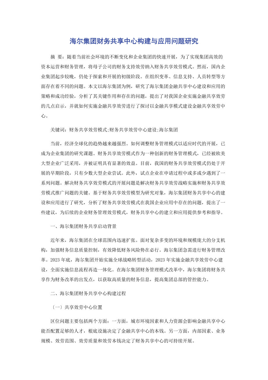 2023年海尔集团财务共享中心构建与应用问题研究2.docx_第1页