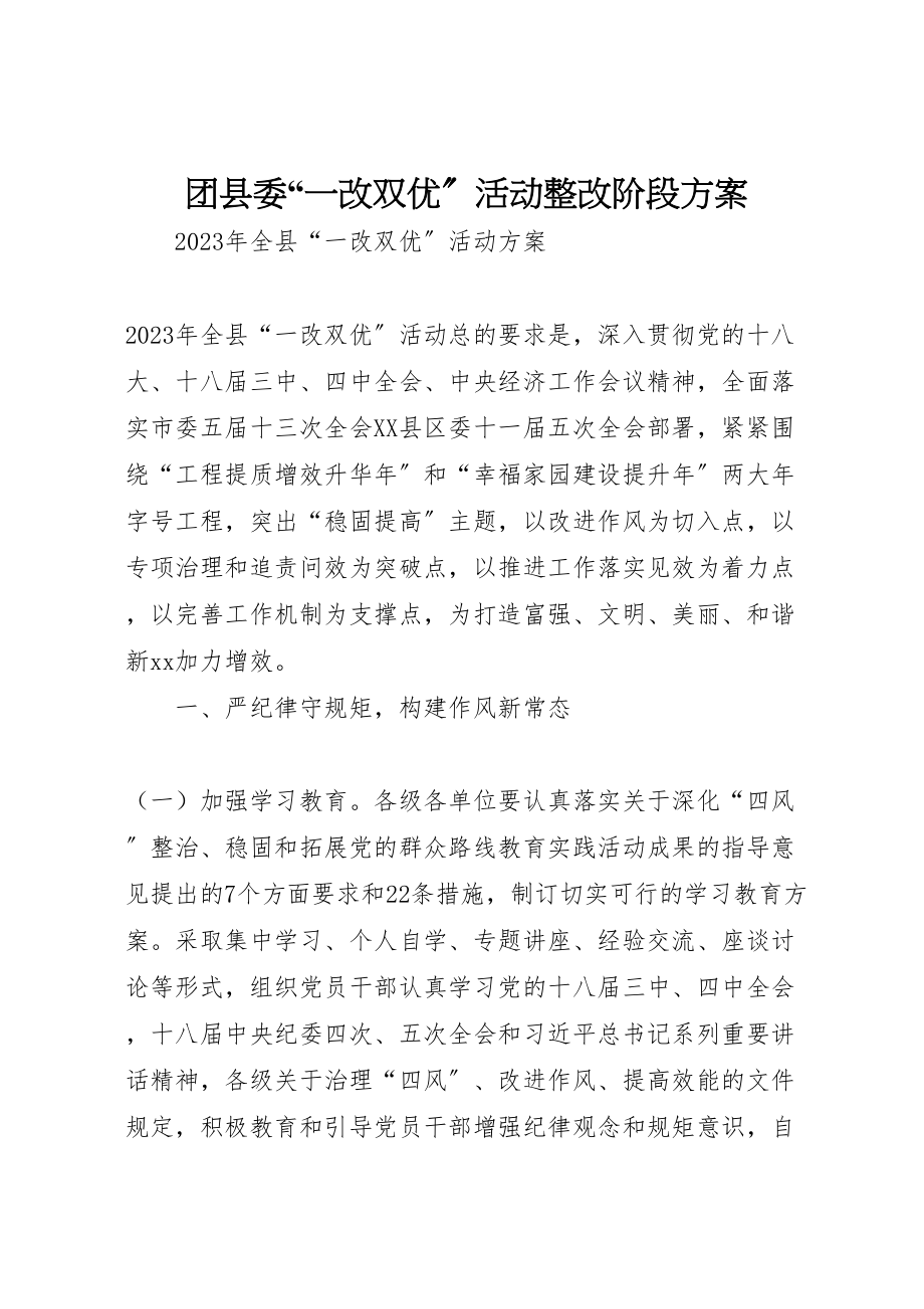 2023年团县委一改双优活动整改阶段方案 .doc_第1页