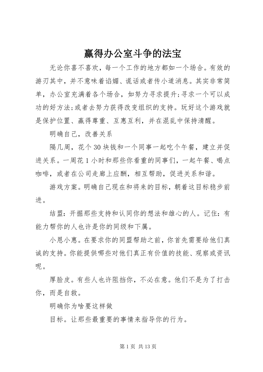 2023年赢得办公室斗争的法宝.docx_第1页