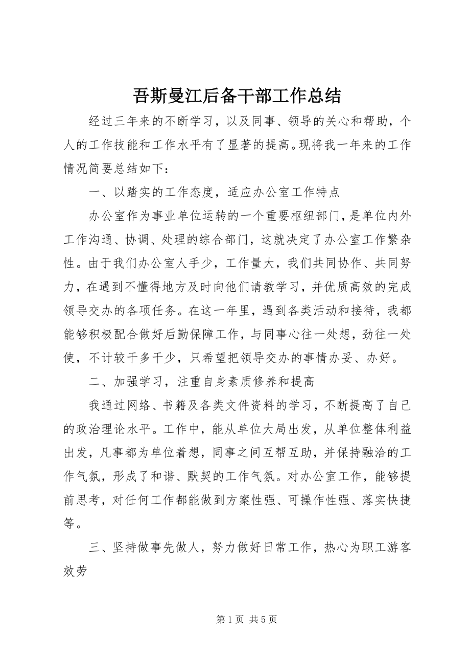 2023年吾斯曼江后备干部工作总结.docx_第1页