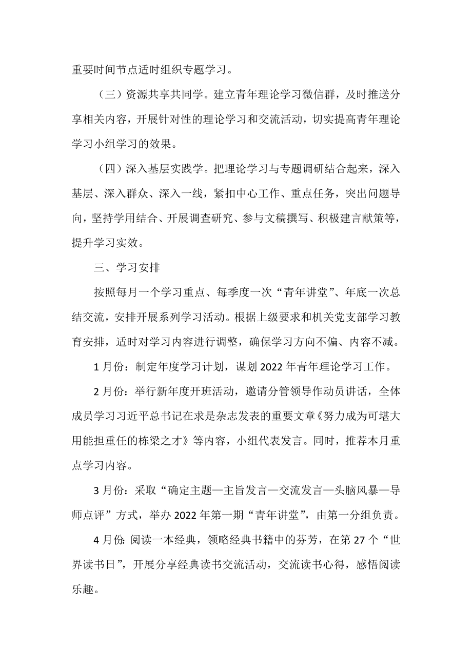 青年理论学习小组2022年学习计划.docx_第2页