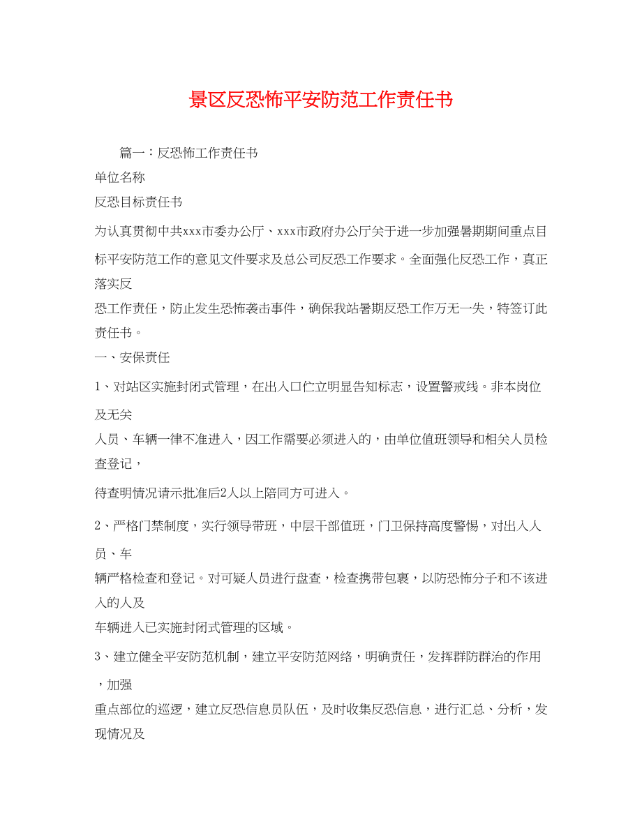 2023年景区反恐怖安全防范工作责任书.docx_第1页