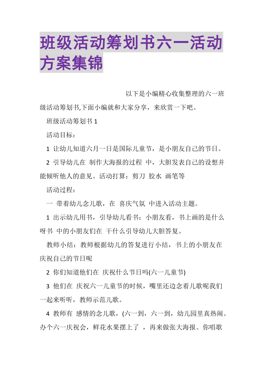 2023年班级活动策划书六一活动方案集锦.doc_第1页