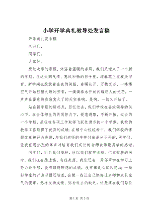 2023年小学开学典礼教导处讲话稿.docx