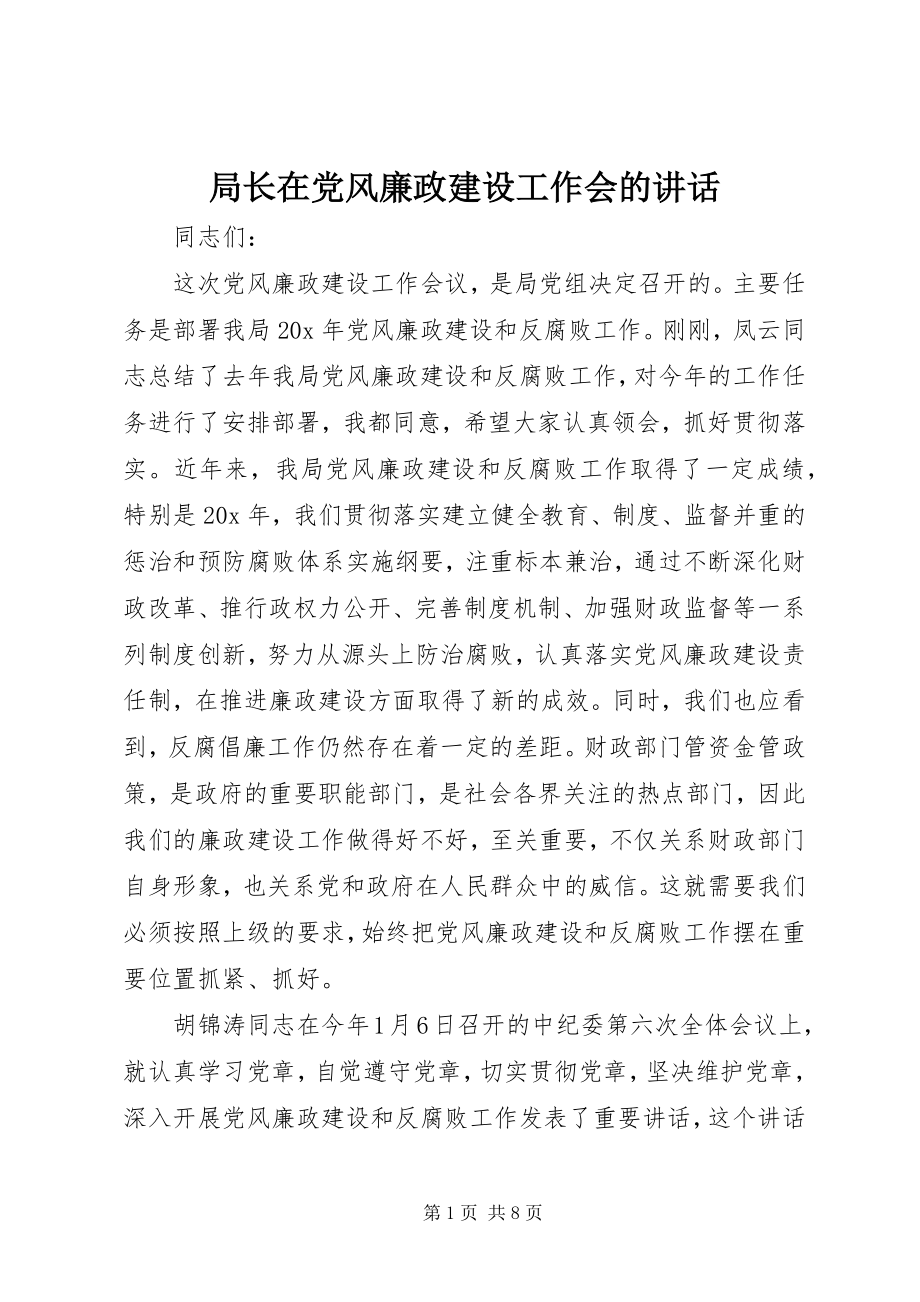 2023年局长在党风廉政建设工作会的致辞.docx_第1页