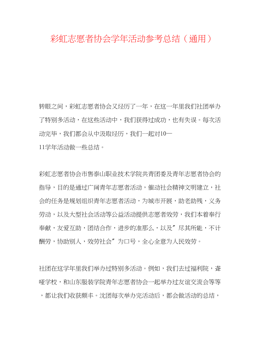 2023年彩虹志愿者协会学活动总结.docx_第1页