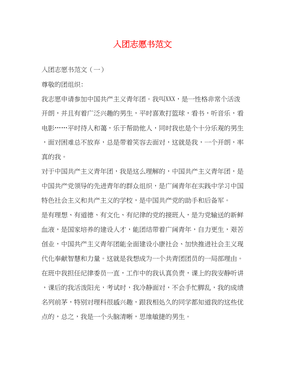 2023年入团志愿书2.docx_第1页