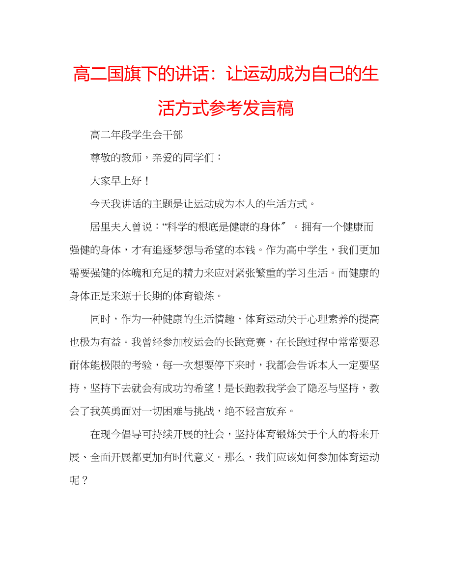 2023年高二国旗下的讲话让运动成为自己的生活方式发言稿.docx_第1页