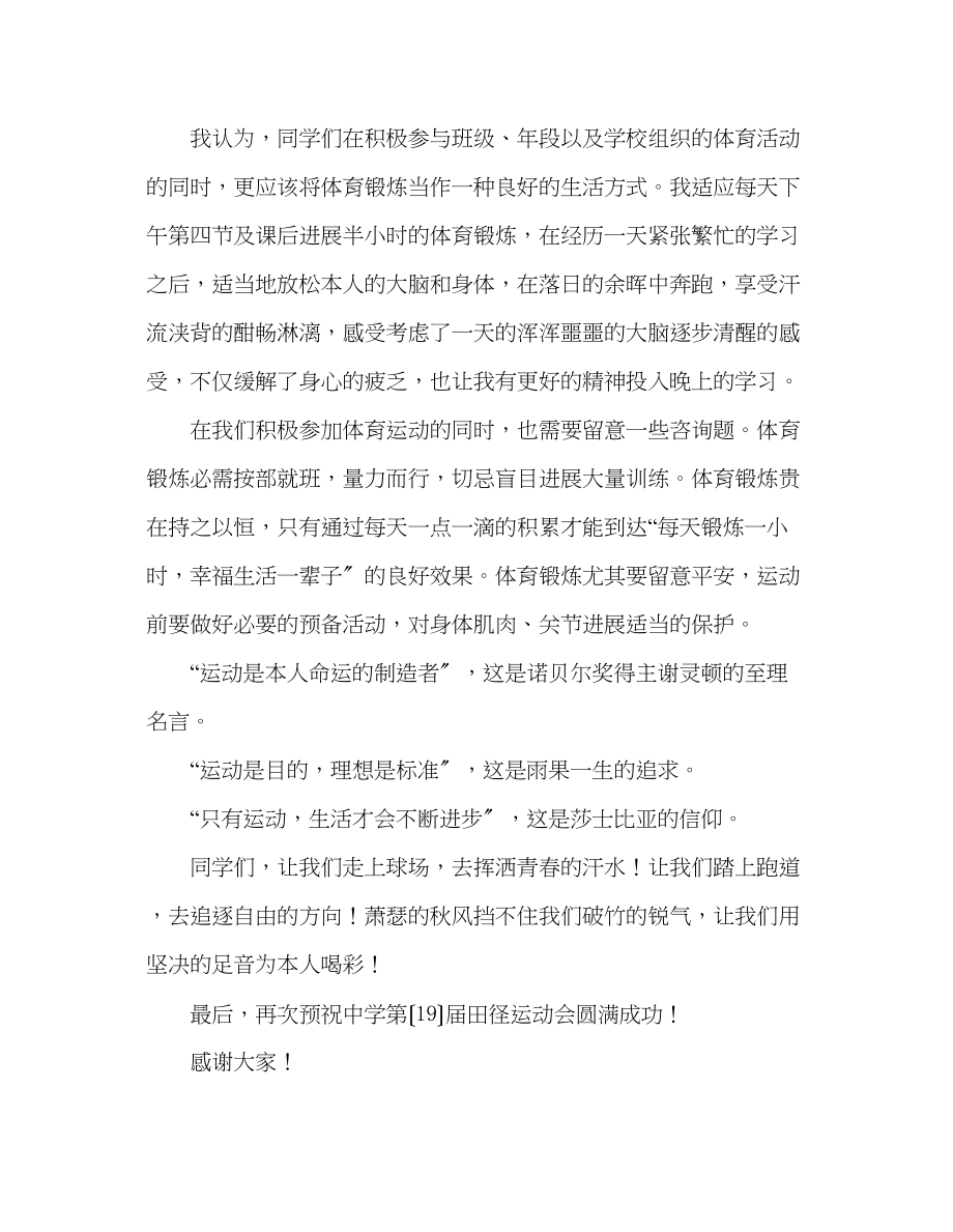 2023年高二国旗下的讲话让运动成为自己的生活方式发言稿.docx_第2页