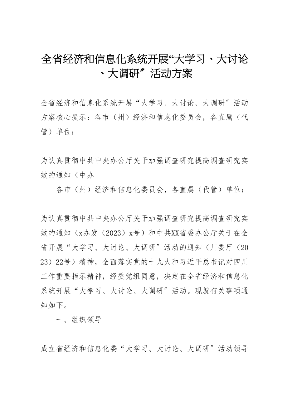 2023年全省经济和信息化系统开展大学习大讨论大调研活动方案.doc_第1页