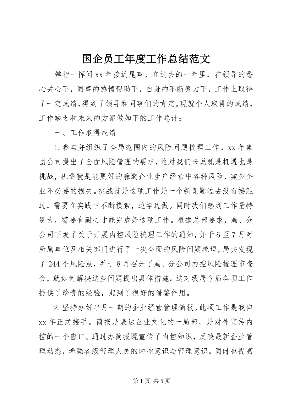 2023年国企员工度工作总结.docx_第1页