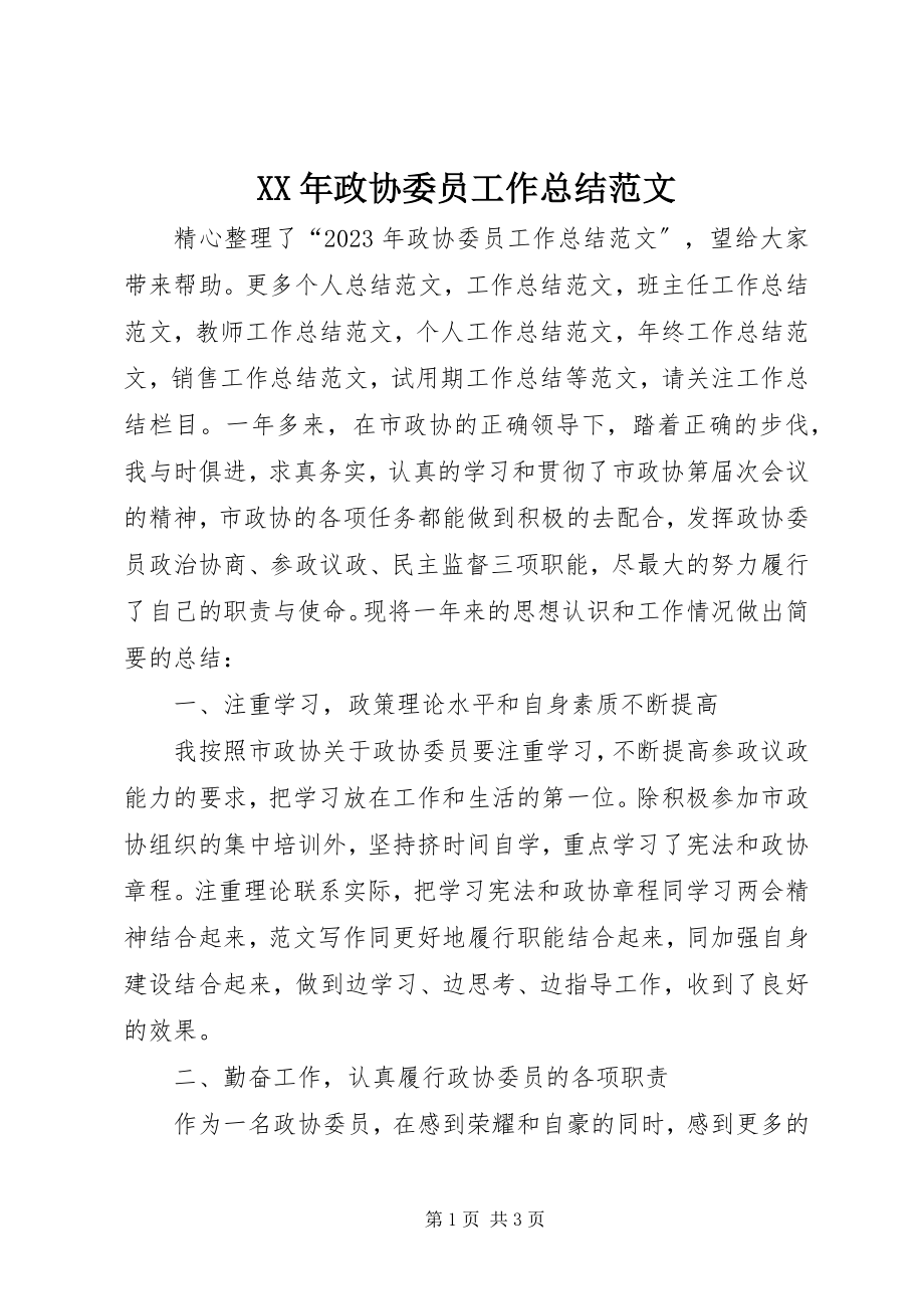 2023年政协委员工作总结.docx_第1页