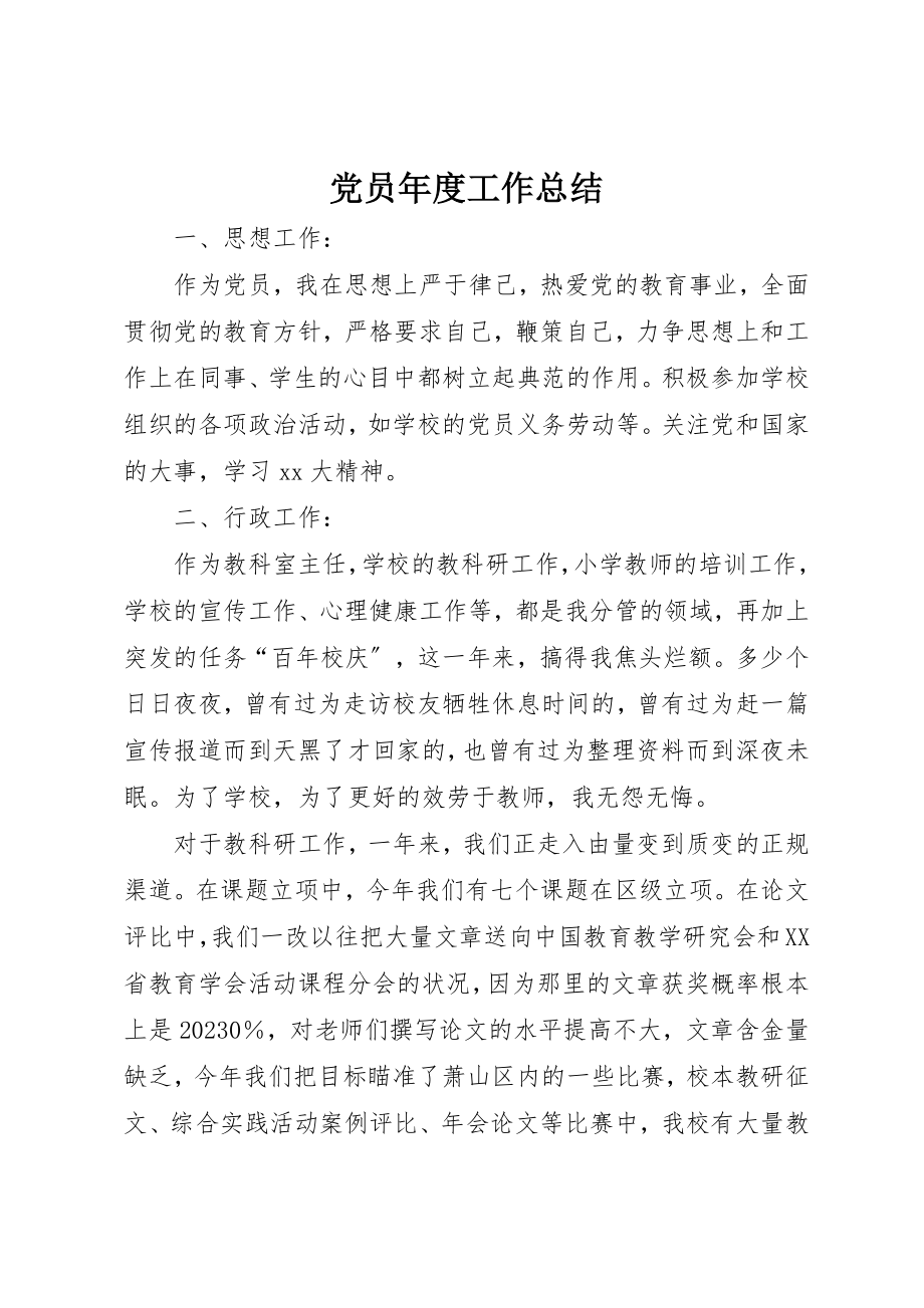 2023年党员年度工作总结.docx_第1页