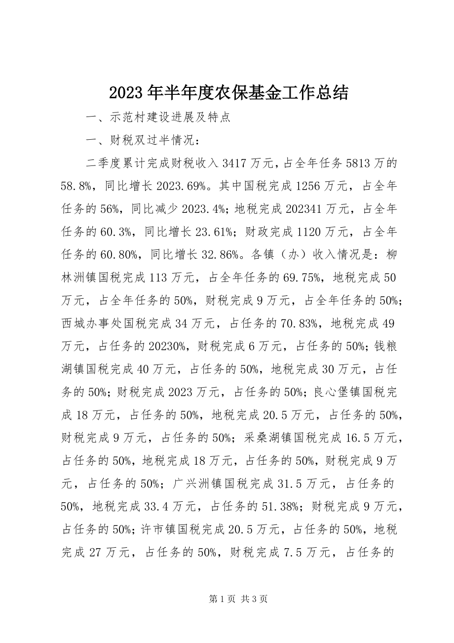 2023年半度农保基金工作总结.docx_第1页