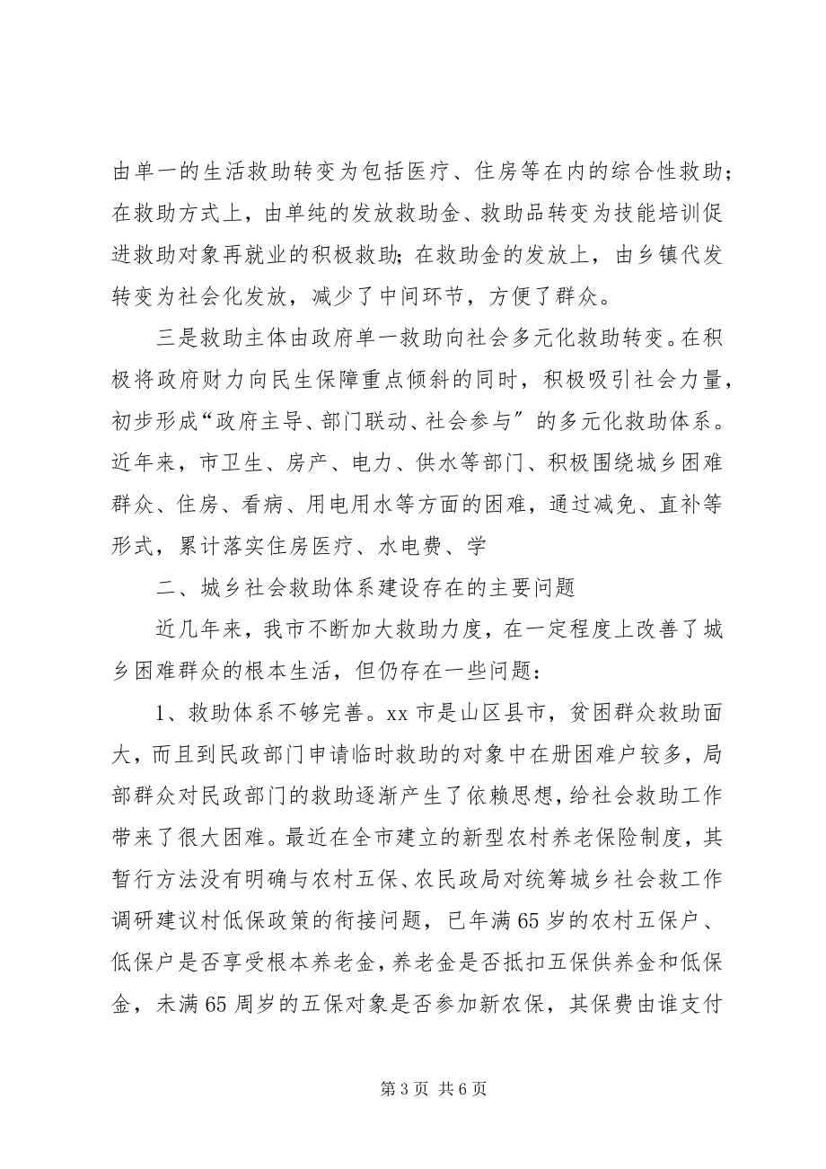 2023年民政局对统筹城乡社会救工作调研建议.docx_第3页