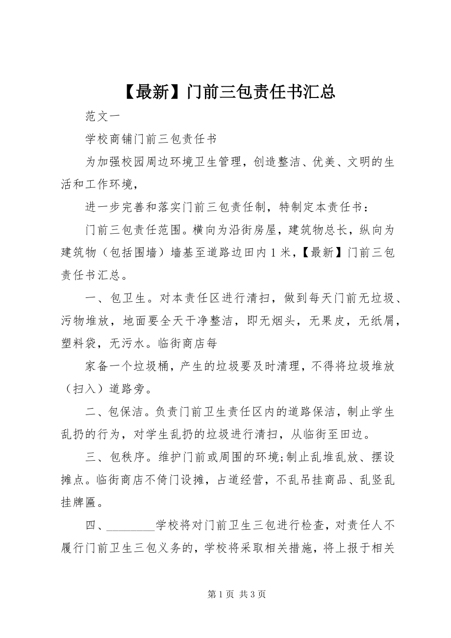 2023年门前三包责任书汇总新编.docx_第1页