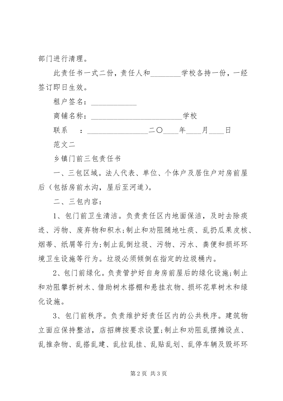 2023年门前三包责任书汇总新编.docx_第2页