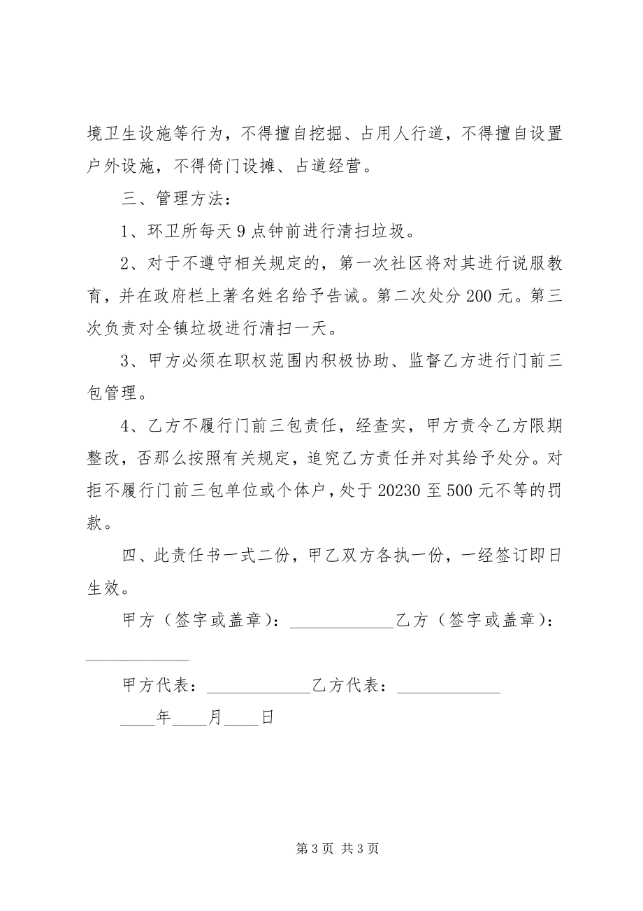 2023年门前三包责任书汇总新编.docx_第3页