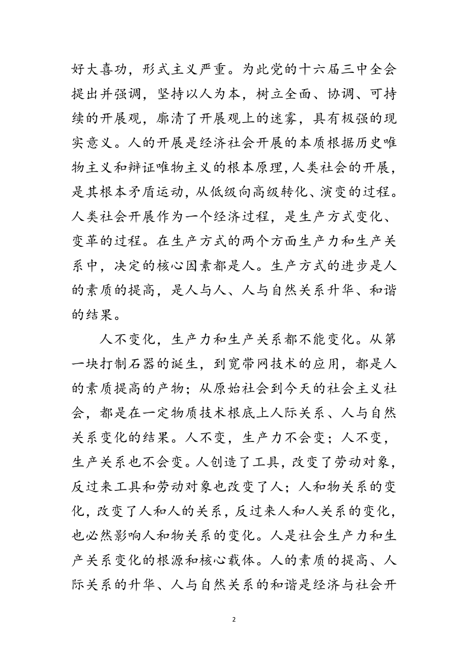 2023年科学发展观对经济社会的发展作用论文范文.doc_第2页