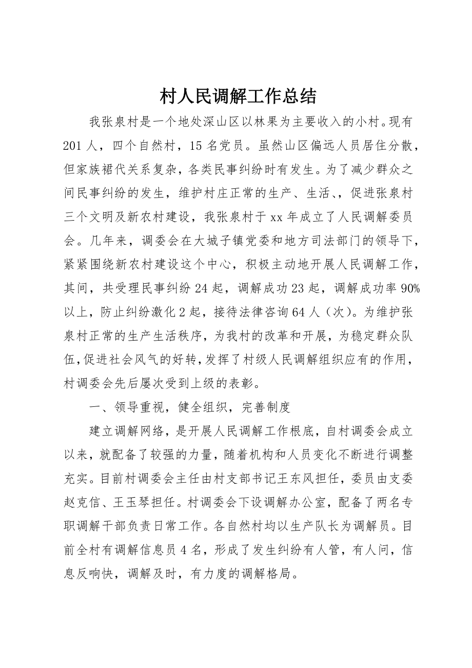 2023年村人民调解工作总结新编.docx_第1页