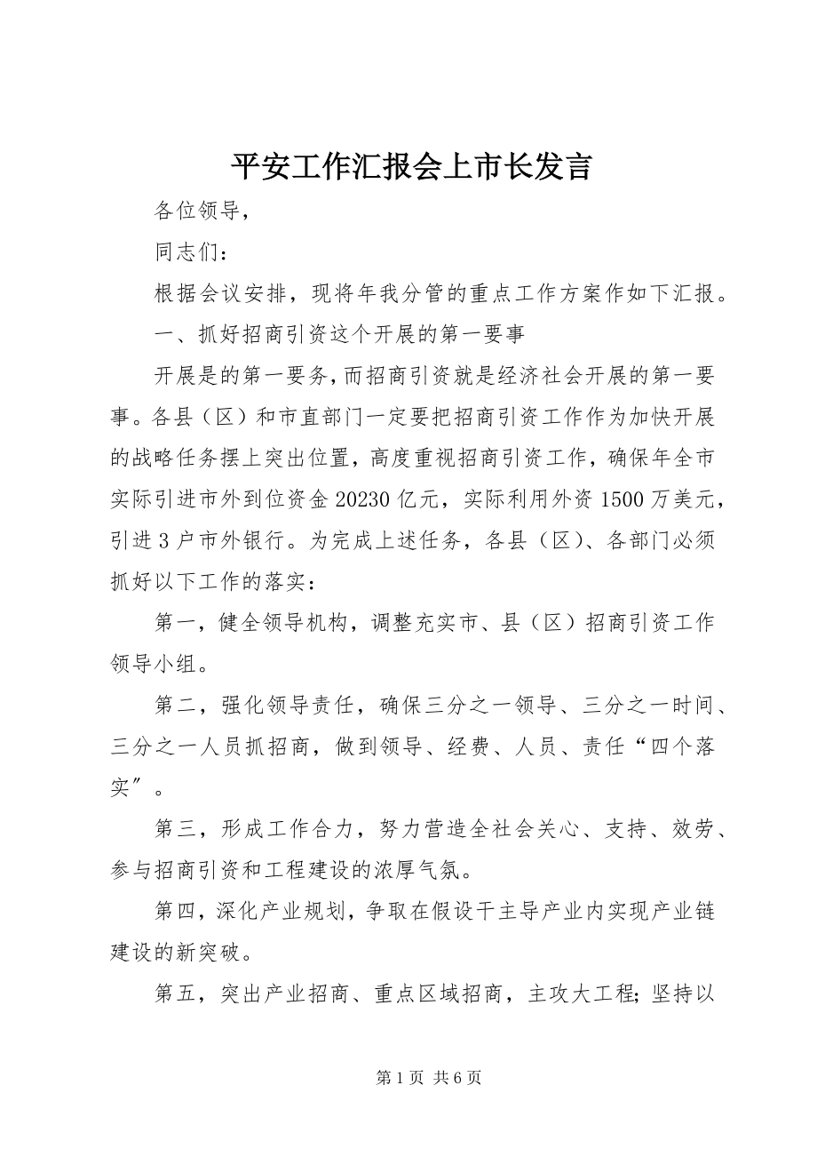 2023年安全工作汇报会上市长讲话新编.docx_第1页