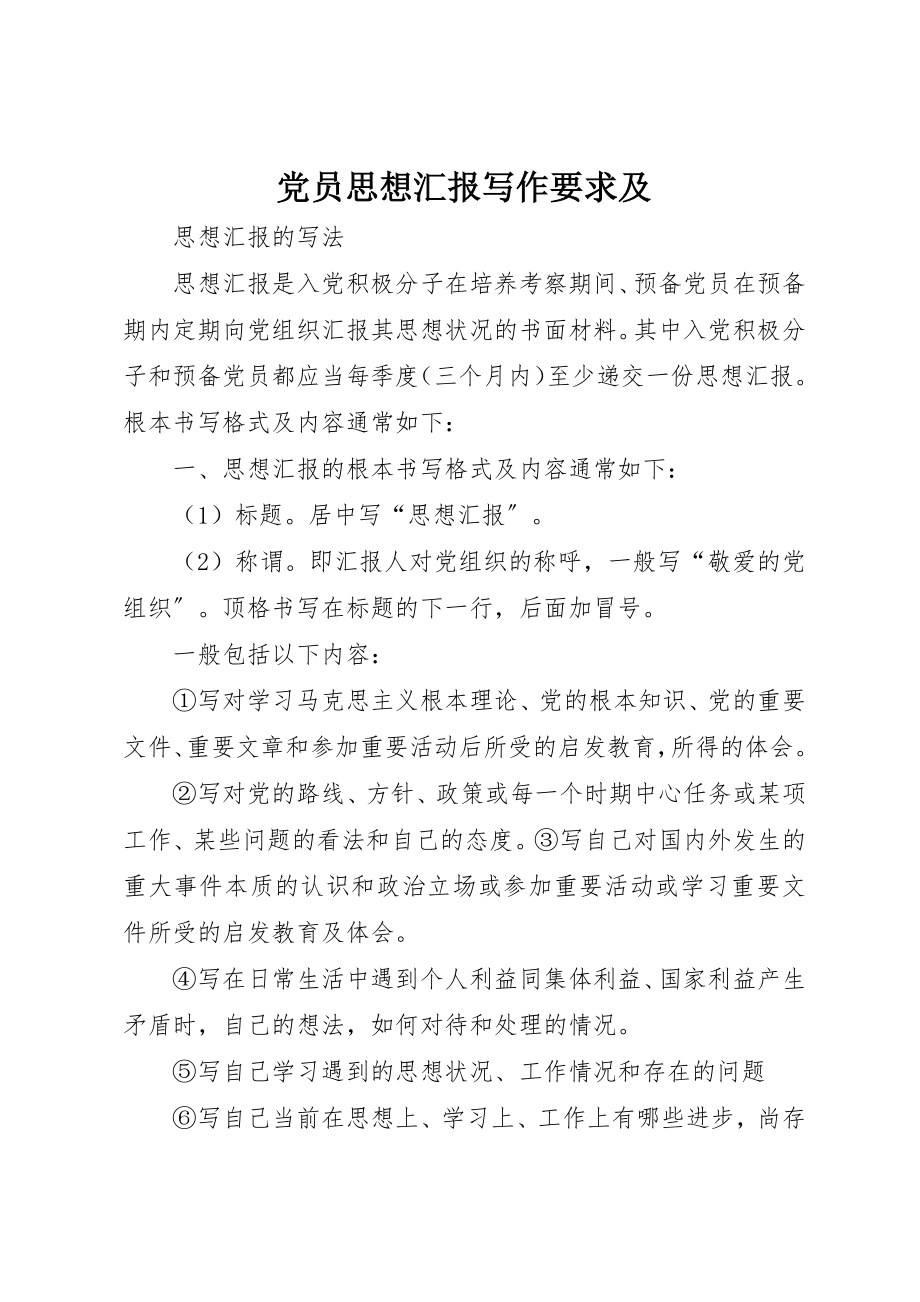 2023年党员思想汇报写作要求及.docx_第1页