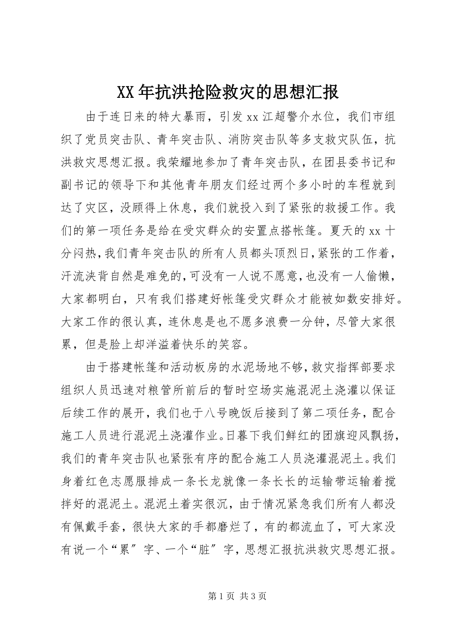 2023年抗洪抢险救灾的思想汇报.docx_第1页