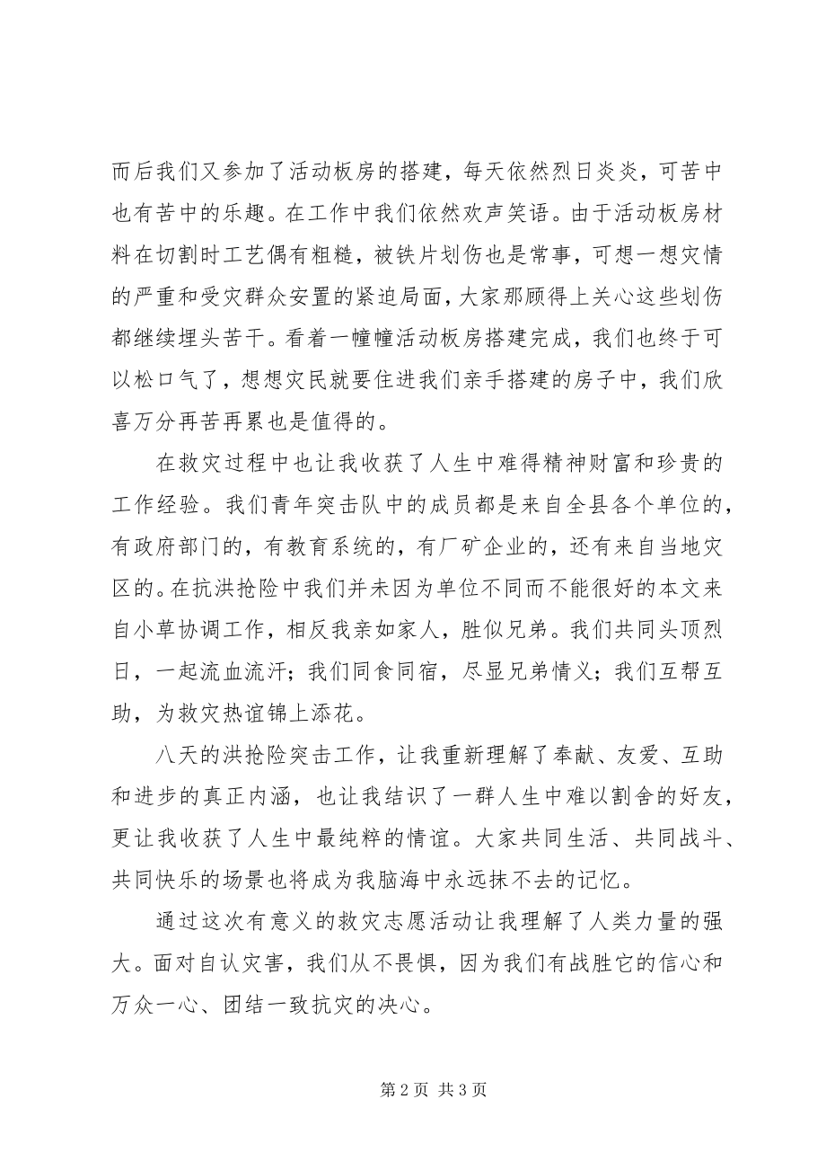 2023年抗洪抢险救灾的思想汇报.docx_第2页