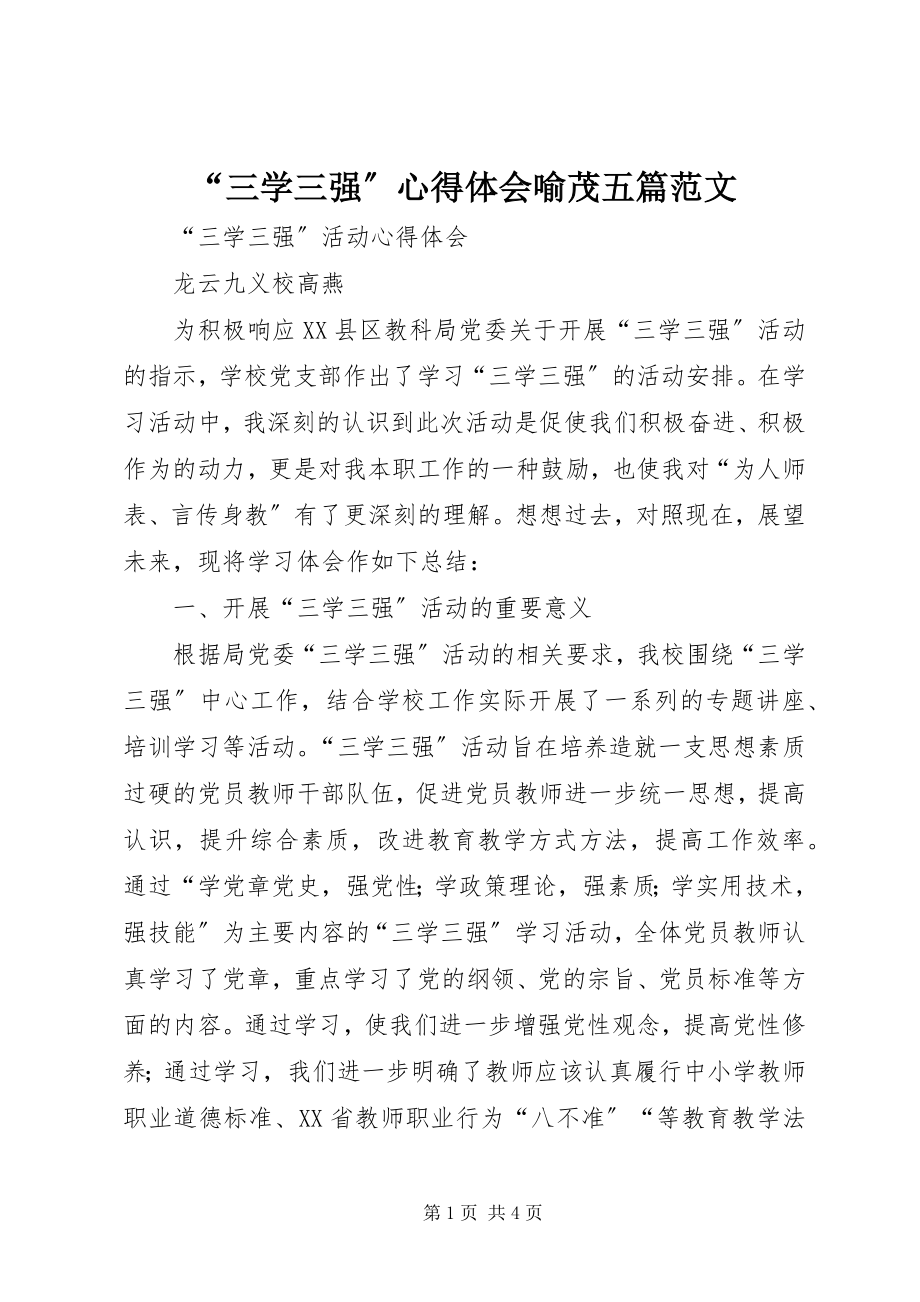 2023年“三学三强”心得体会喻茂五篇新编.docx_第1页